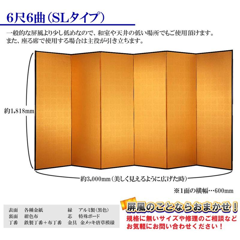 金屏風 6曲 国産 日本製 特選洋金平押金紙 SLタイプ 6尺6曲 強くて丈夫