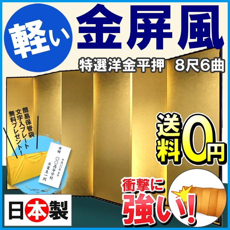 金屏風 半双 特選洋金平押金箔　SLタイプ　８尺６曲　全国送料無料　｜wazakkahonpo