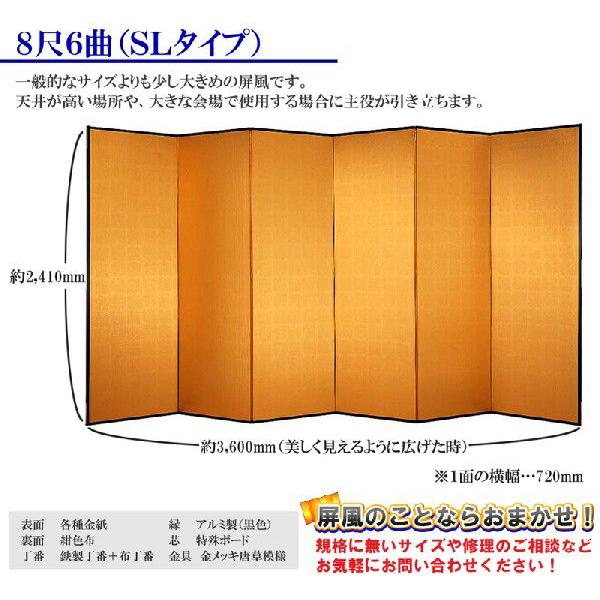 金屏風 半双 特選洋金平押金箔 SLタイプ 8尺6曲 全国送料無料 : わ