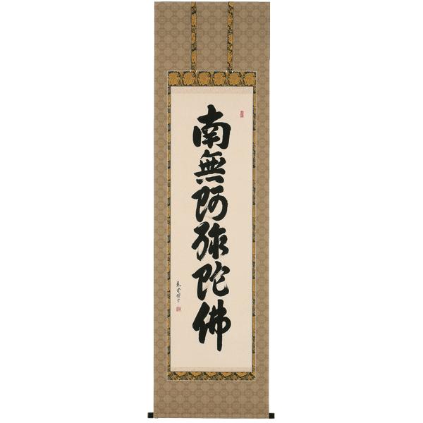 掛け軸 六字名号南無阿弥陀仏 （山崎 恵堂）書道家 掛軸 全国送料無料