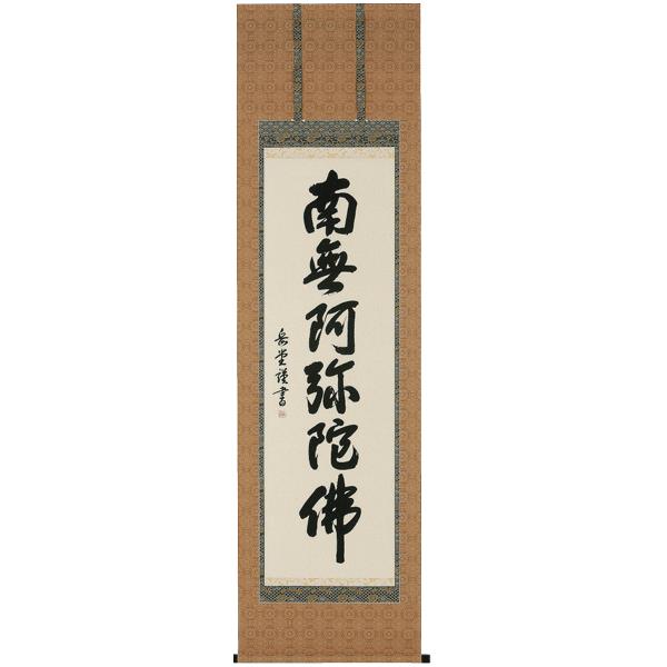 掛け軸 掛軸 南無阿弥陀佛  六字名号（丘陵 岳堂） 表意文字家 楽器、手芸、コレクション-美術、工芸品