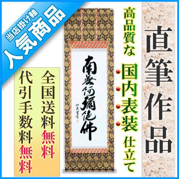 掛け軸 掛軸 南無阿弥陀佛  六字名号（島田 如流） 書道家