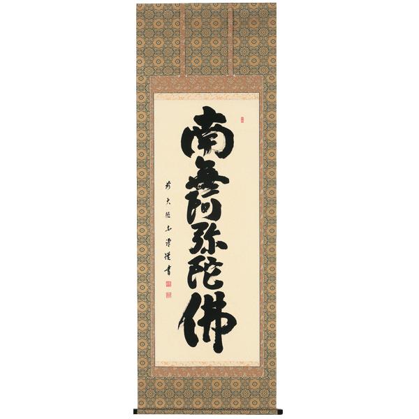 掛軸 大徳寺黄梅院住職 小林太玄 紙本 六字名号「「南無阿弥陀佛