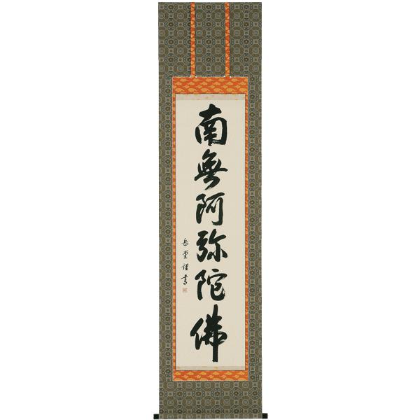 掛け軸 掛軸 南無阿弥陀佛  六字名号（丘陵 岳堂） 表意文字家 美術、工芸品-日本画-絵画