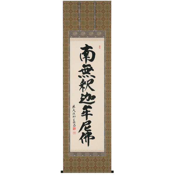 掛け軸 掛軸 南無釈迦牟尼佛 釈迦名号（橋本 紹尚） 臨済宗大徳寺派 芳徳寺住職