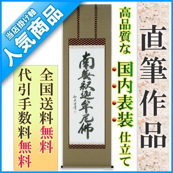掛け軸 掛軸 南無釈迦牟尼佛  釈迦名号（島田 如流） 書道家