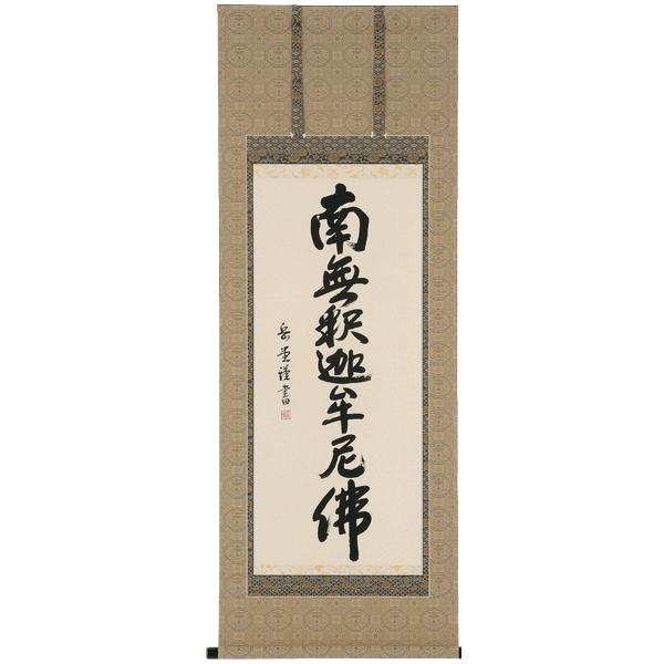掛け軸 掛軸 南無釈迦牟尼佛 釈迦名号（高岡 岳堂） 書道家