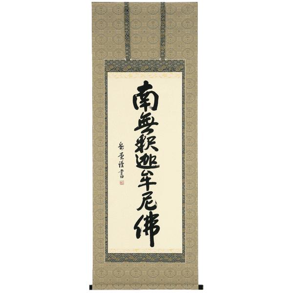 掛け軸 掛軸 南無仏陀佛  釈迦名号（丘陵 岳堂） 表意文字家 美術、工芸品-絵画
