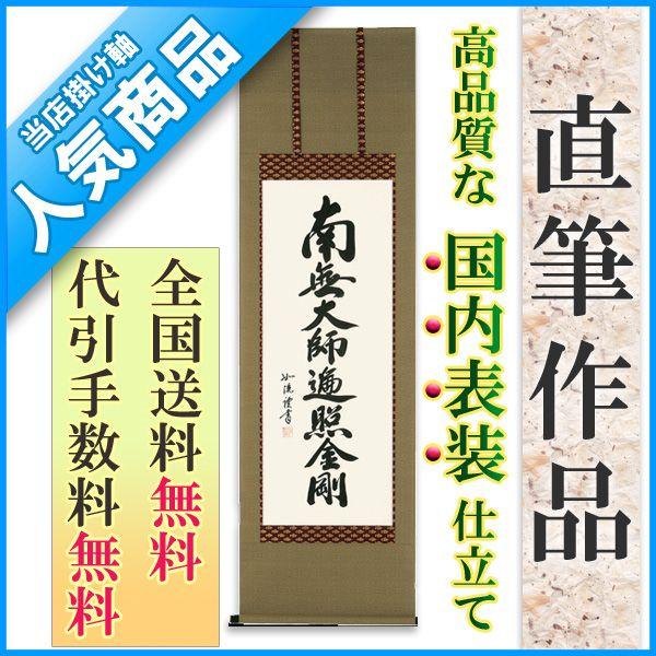 掛け軸 掛軸 南無大師遍照金剛  南無大師遍照金剛（島田 如流） 書道家｜wazakkahonpo