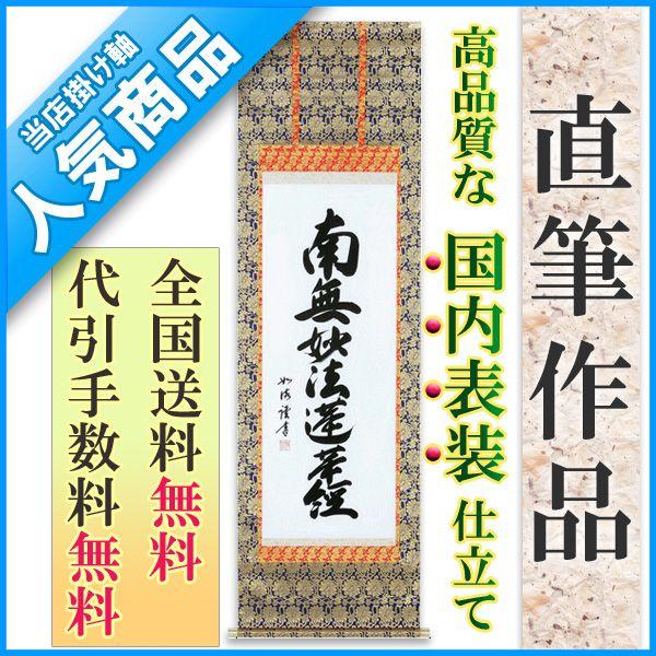 掛け軸 掛軸  南無妙法蓮華経  南無妙法蓮華経（島田 如流） 書道家