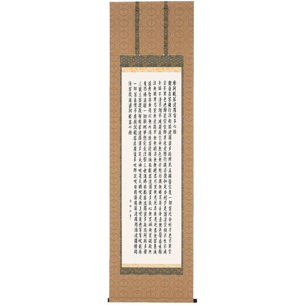 掛け軸 掛軸 般若心経 （高岡 光林） 書道家 : わざっか本舗 - 通販