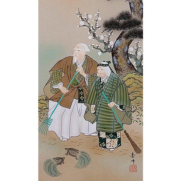 掛け軸専門店 掛軸 通販 高砂（小田 寿峰） 結婚式 結納 長寿祝い 全国