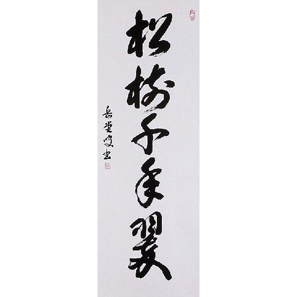 一行書 【 松 樹 千 年 翠 】 紙本掛軸 軸先漆木 自題共箱 一行書 【 松 樹 千 年 翠 】 紙本掛軸 軸先漆木 自題共箱 一行書