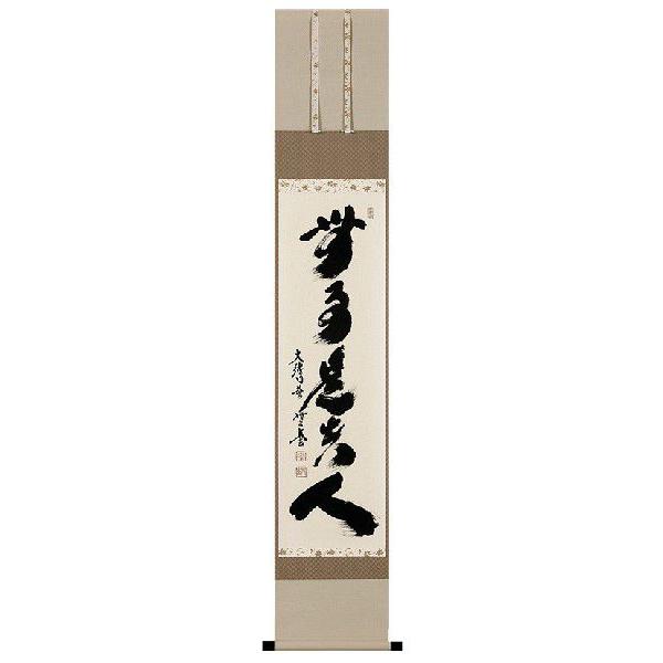 掛け軸 掛軸 無事是貴人（小林 太玄） 書 趣味掛け お茶掛け 全国送料