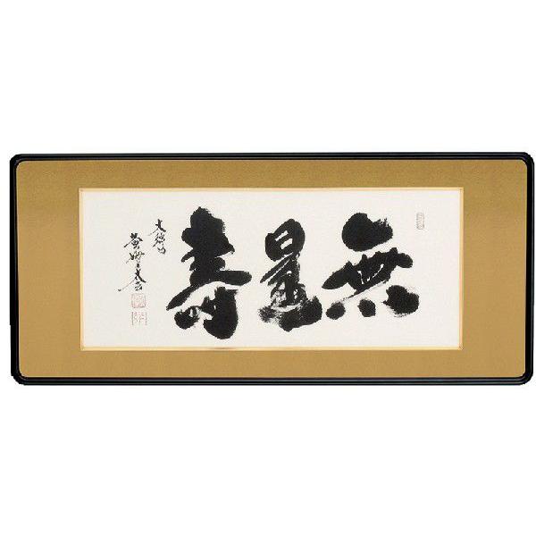 ▲【無量寿】和額 らんま額 欄間額 扁額 額装作品 仏間額 和額／らんま額 欄間額 ／扁額／額装作品 仏間額 無量寿 小林 太玄