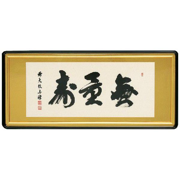 和額／らんま額 欄間額 ／扁額／額装作品 仏間額 無量寿 澤 宗津 全国