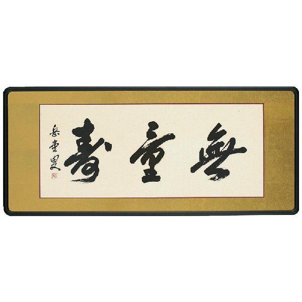 ▲【無量寿】和額 らんま額 欄間額 扁額 額装作品 仏間額 和額／らんま額 欄間額 ／扁額／額装作品 仏間額 無量寿 高岡 岳堂