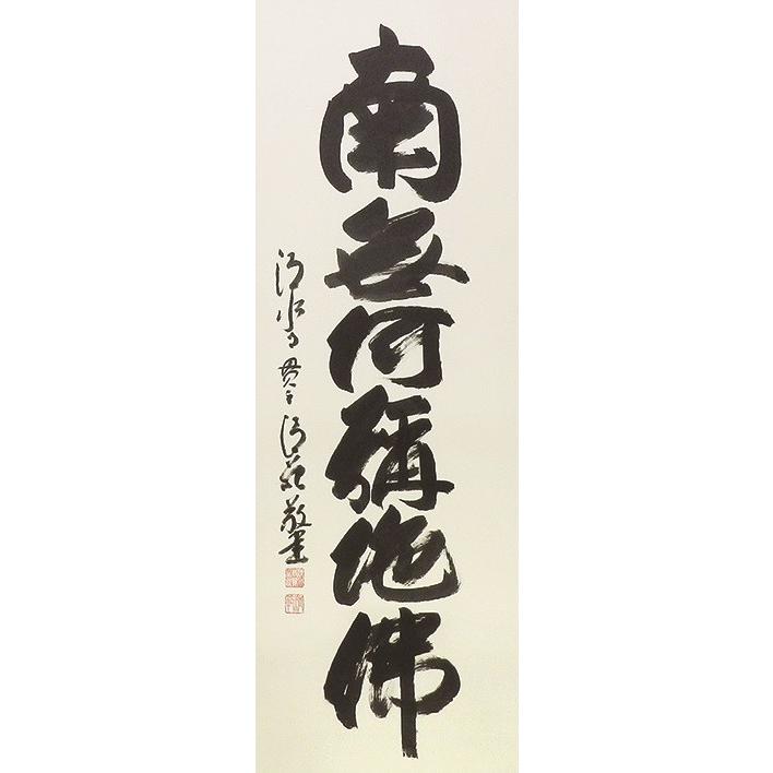 掛け軸 掛軸 六字名号 南無阿弥陀仏 森清範 尺五立 59×190cm 太巻桐箱