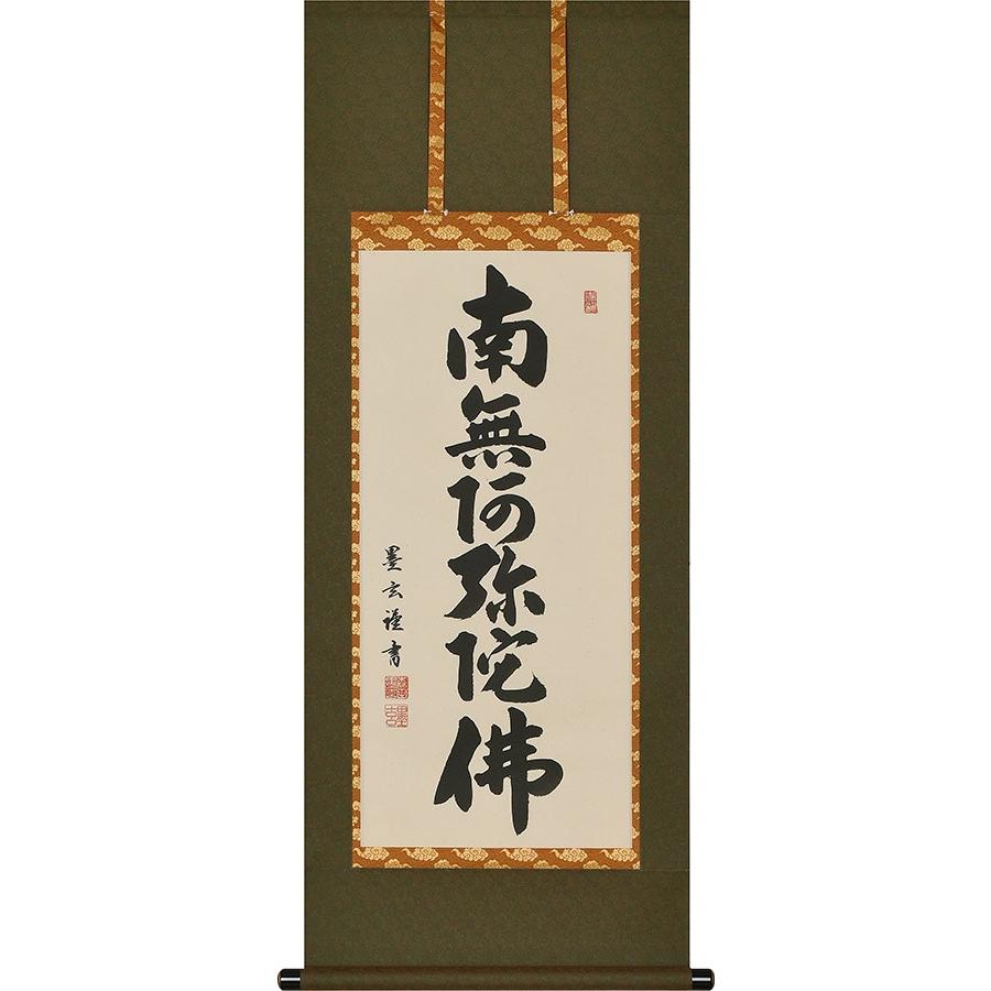 【真作】掛軸 森田墨玄『六字名号」仏書 紙本 肉筆 共箱付 掛け軸 K02031 六字名号 森田 飛水 書道家 肉筆（尺五立）あ011！ 南無阿弥陀仏（六字