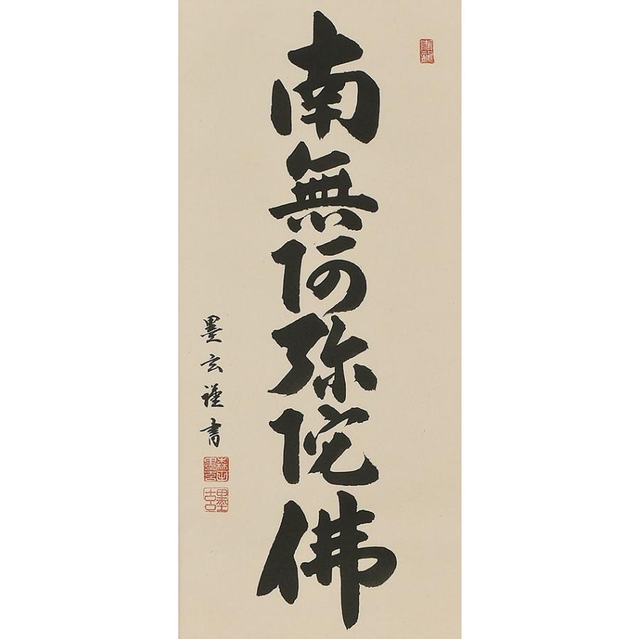 【真作】掛軸 森田墨玄『六字名号」仏書 紙本 肉筆 共箱付 掛け軸 K02031 掛け軸 掛軸 >六字名号 南無阿弥陀仏 森田墨玄 半切アンド 尺四丈(47