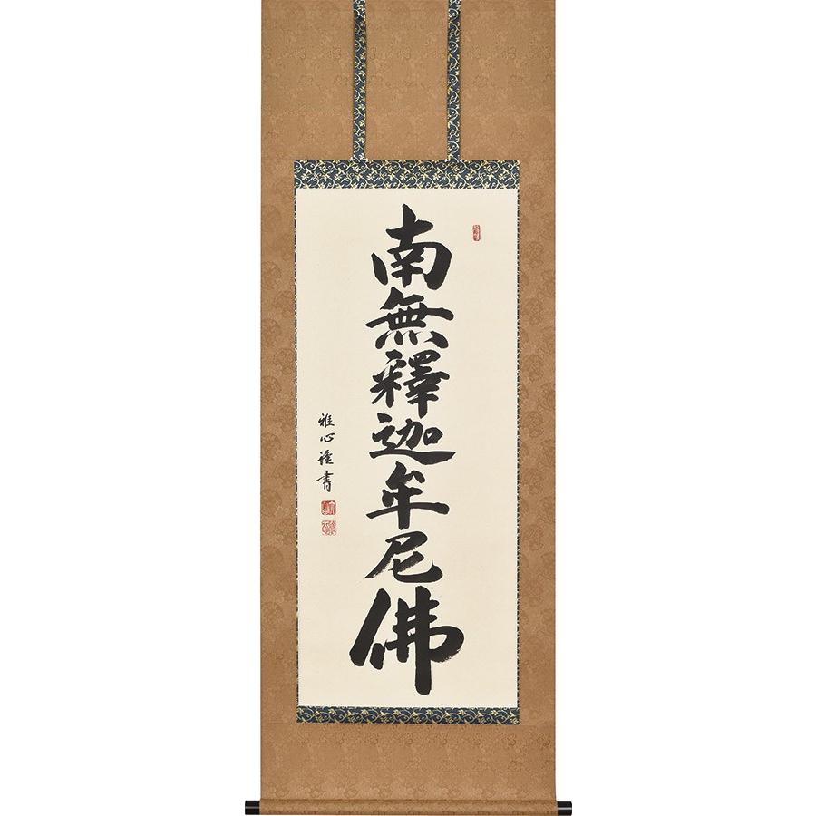 掛け軸 掛軸 釈迦名号 南無釈迦牟尼仏 渡辺雅心 尺五 尺五丈 54 5 150cm 高級桐箱入 全国送料無料無料 代引き手数無料 Supersport Tn