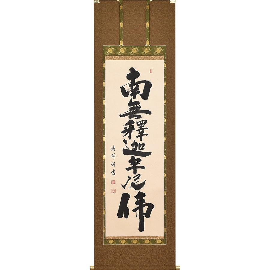 掛け軸 掛軸 釈迦名号 安藤徳祥 尺五立 57 190cm 高級桐箱入 全国送料無料無料 代引き手数無料 Jsonic Ca