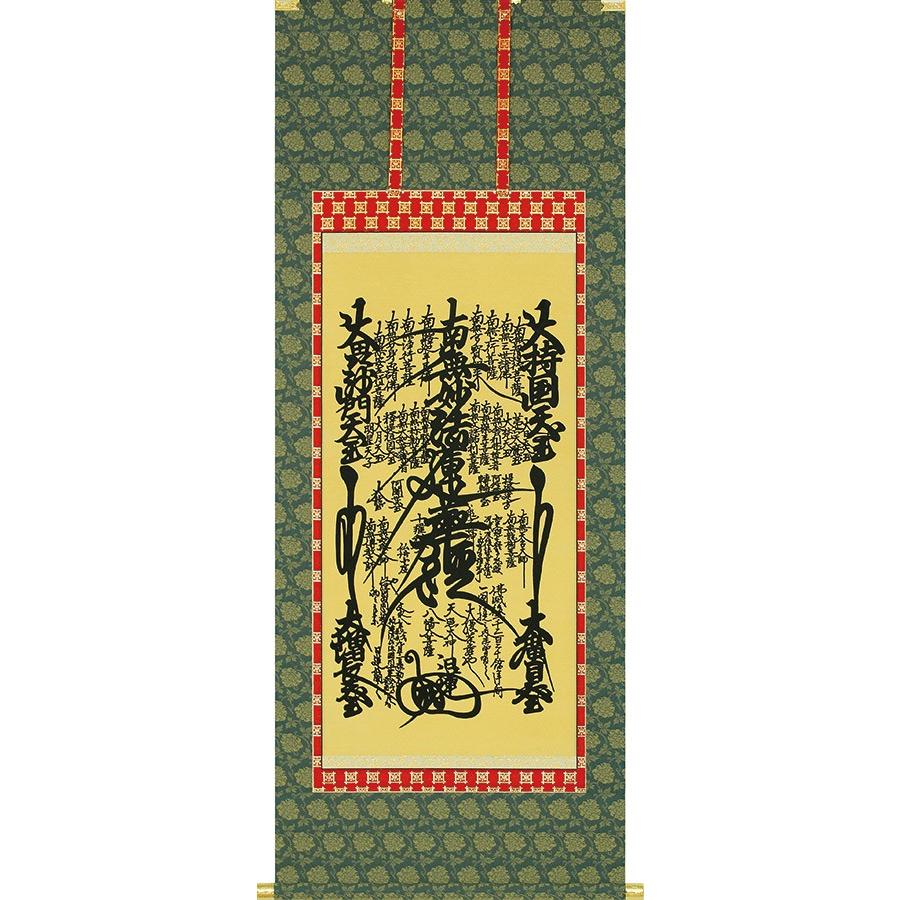 掛け軸 掛軸 日蓮曼荼羅 無落款 尺五 五尺丈(54.5×150cm) 高級桐箱入