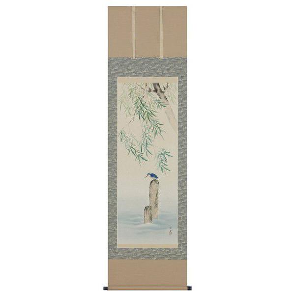 掛け軸 掛軸 掛け軸販売 柳に翡翠 石原　章堂 掛け軸用品３点セット付き　床の間に合う掛け軸