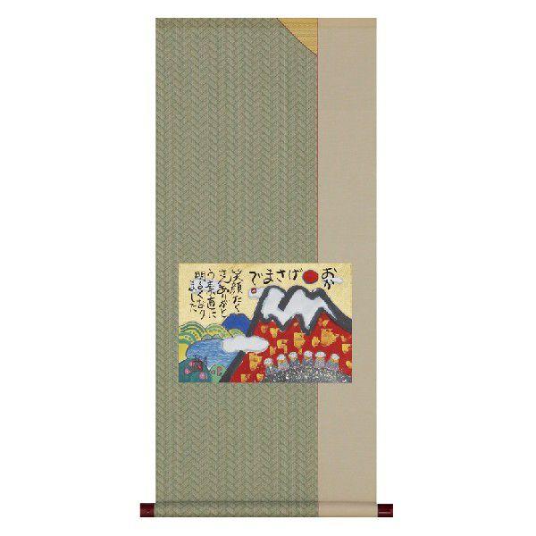 掛け軸 掛軸 掛け軸販売 おかげさまで 藤　直晴 掛け軸用品３点セット付き　床の間に合う掛け軸