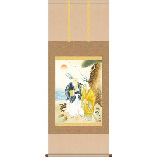 掛け軸　高砂 奥村　精園 ＊受注後生産商品です　掛け軸用品３点セット付き　床の間に合う掛け軸