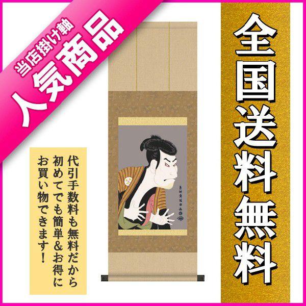 掛け軸 掛軸 掛け軸販売 浮世絵　三世大谷鬼次の「奴江戸兵衞」 東洲斎写楽 ＊受注後生産商品です　床の間に合う掛け軸｜wazakkahonpo