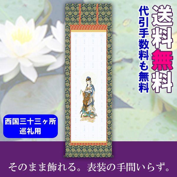 掛け軸 掛軸 掛け軸販売 納経洛楽軸 西国三十三ヶ所洛楽軸 納経軸 ご 