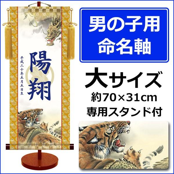 掛軸 掛け軸販売 モダン掛け軸 命名軸 龍虎 大サイズ スタンド付 【涛】 透かし家紋シリーズ ＊受注後生産商品です