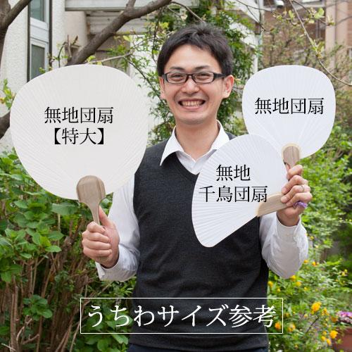 いろいろ使える無地団扇 （うちわ・しっかりタイプ） : 和雑貨のお店