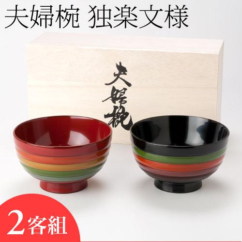 夫婦椀 独楽紋様 味噌汁椀 【公式通販】