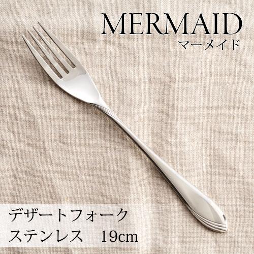 デザートフォーク 4本セット マーメイド デザートフォーク 4本セット 燕市の洋食器・カトラリー