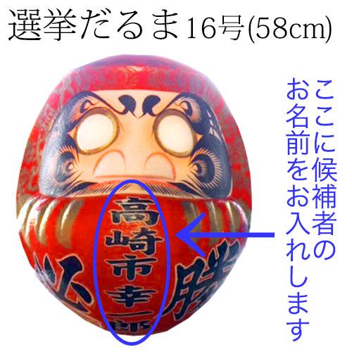 高崎だるま　選挙だるま　16号（58cm）赤　群馬県指定ふるさと伝統工芸品　Takasaki daruma senkyo daruma Gunmaken traditional crafts_1