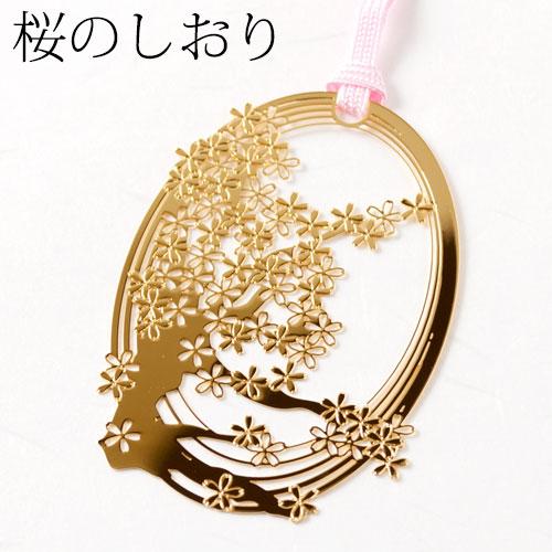 21年新作 桜のしおりl Skg012 金の栞シリーズ 24k表面加工 金属製ブックマーカー Metal Bookmark Gold Cherry