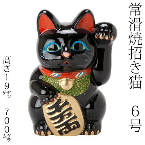 愛知 常滑焼 招き猫 6号小判黒猫貯金箱 左手上げ (143-55-86) 愛知県の  