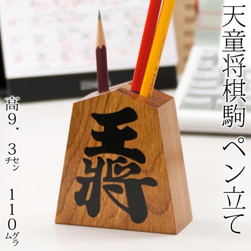 伝 天童将棋駒 ペン立て 王将 栓の木 縁起物ギフトにも 出世開運 勝運