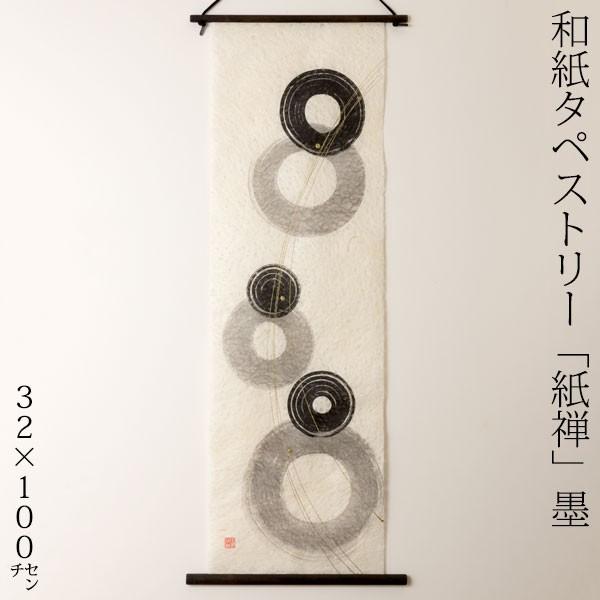 本店は 創作和紙タペストリー 紙禅 墨sumi 丸030 日本の職人による手作り和紙製品 Tapestry Of Japanese Paper Made By Japanese Craftsmen 安い購入 Nicmosul Org