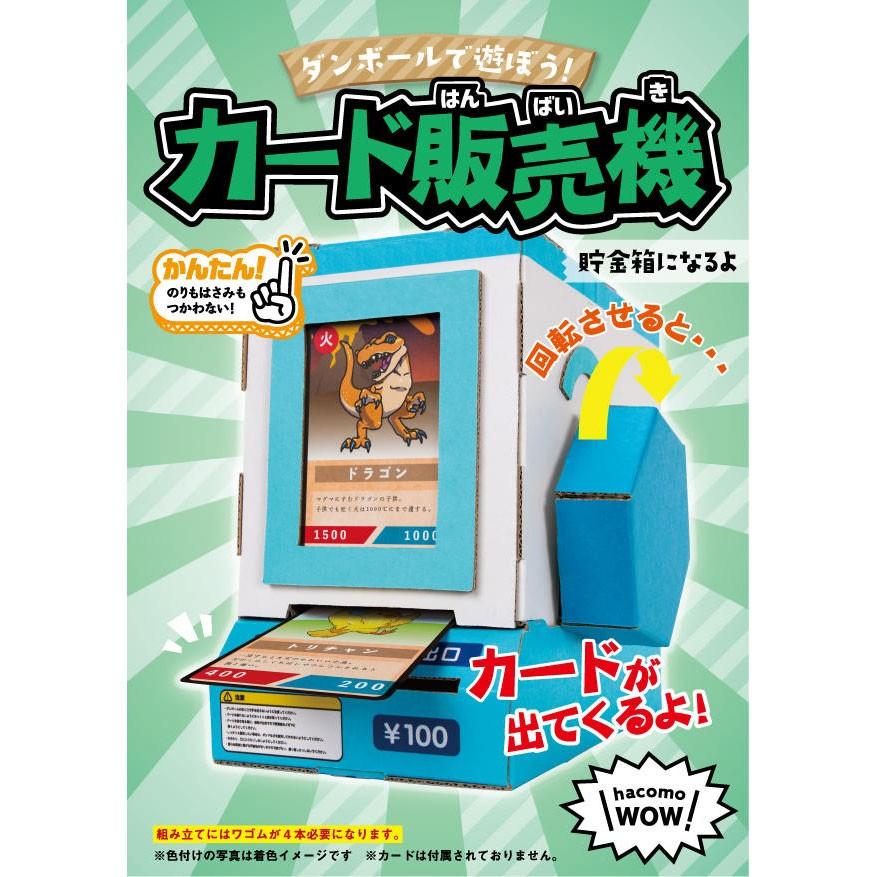 ダンボール工作キット カード販売機 のりもはさみも使わずに組み立てられるペーパークラフト Cardboard Craft Kit 和雑貨のお店 和敬静寂 通販 Yahoo ショッピング