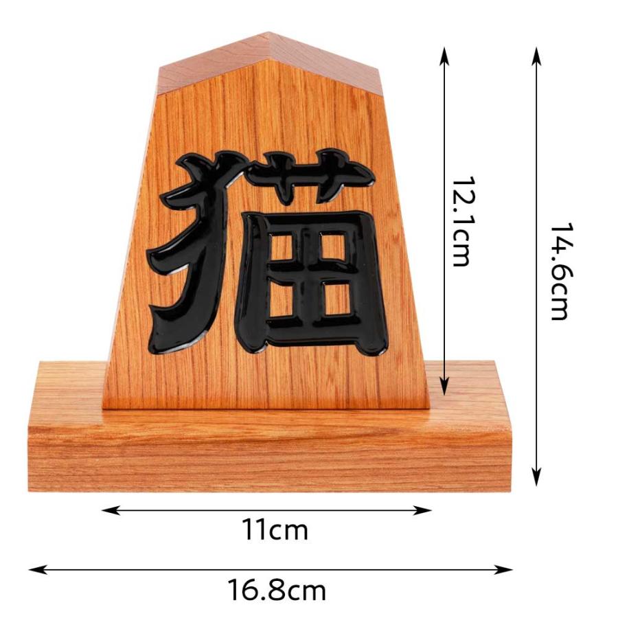 天童将棋駒の置物 猫 四寸飾り駒（高さ12.1cm） 山形県の伝統工芸品