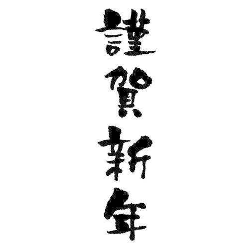 謹賀新年 縦書き 012 年賀状ごあいさつスタンプ 長 こどものかお Stamp For New Years Greeting Card 0197 和雑貨のお店 和敬静寂 通販 Yahoo ショッピング