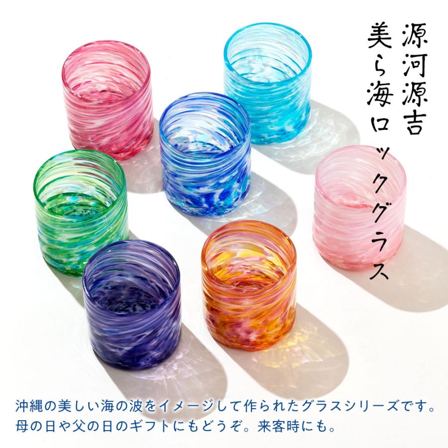 源河源吉 琉球ガラス 美ら海ロックグラス 250ml 贈り物・ギフト 自宅用