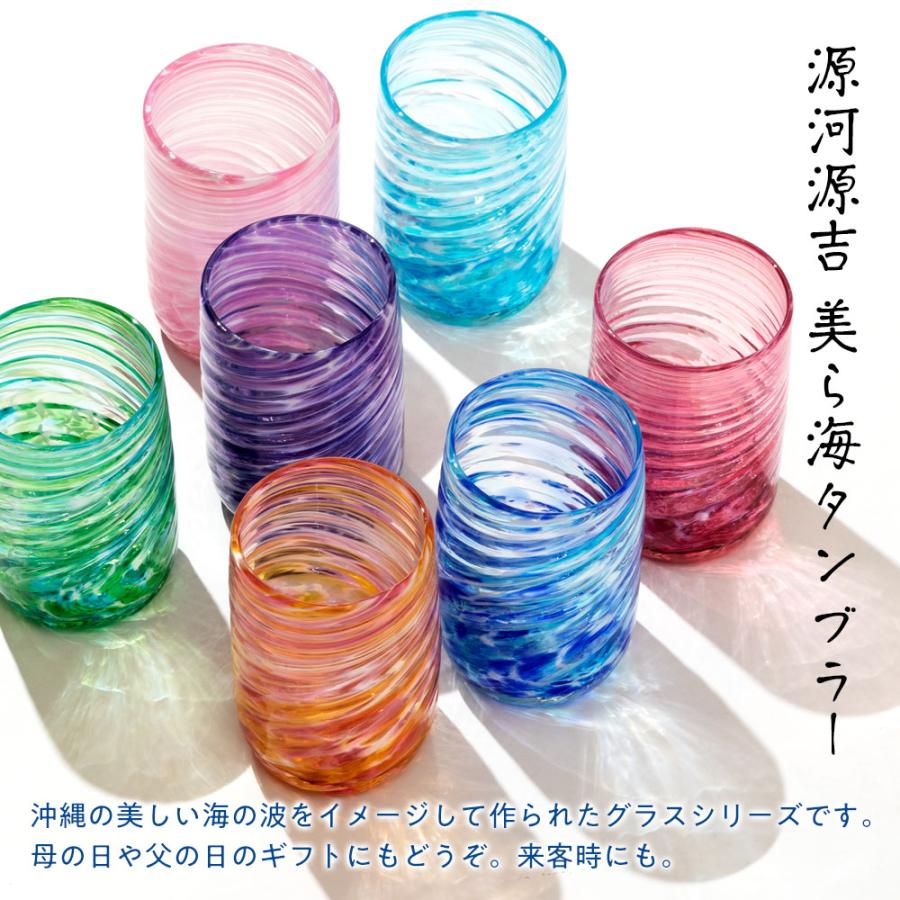 源河源吉 琉球ガラス 美ら海 タンブラー 400ml 沖縄 伝統工芸品 吹き