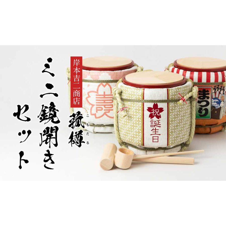 岸本吉二商店 ミニ鏡開きセット 菰樽 土産樽・祝言の謡 5勺絵枡2個付き