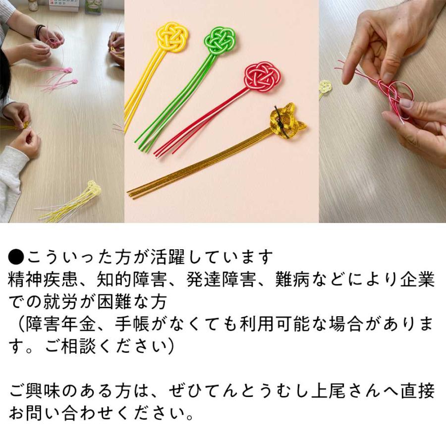 長さ調整可能 ボトルネックに使える飾り水引 梅結び 就労継続支援事業  