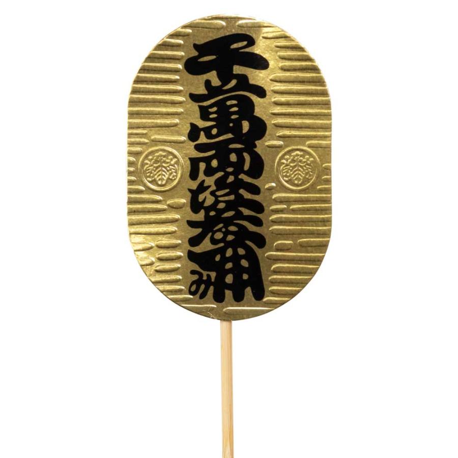正月飾り 装飾パーツ 小判 お正月の飾り物を彩りアレンジ 熊手飾りや 