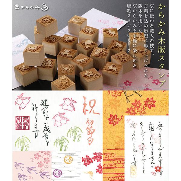 京からかみ　木版スタンプ　大判　信夫の丸　木製・朴　季節のお便り　年賀状　便箋　手紙　京都府の工芸品_4